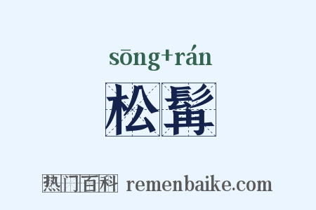 松髯是什么意思的图片